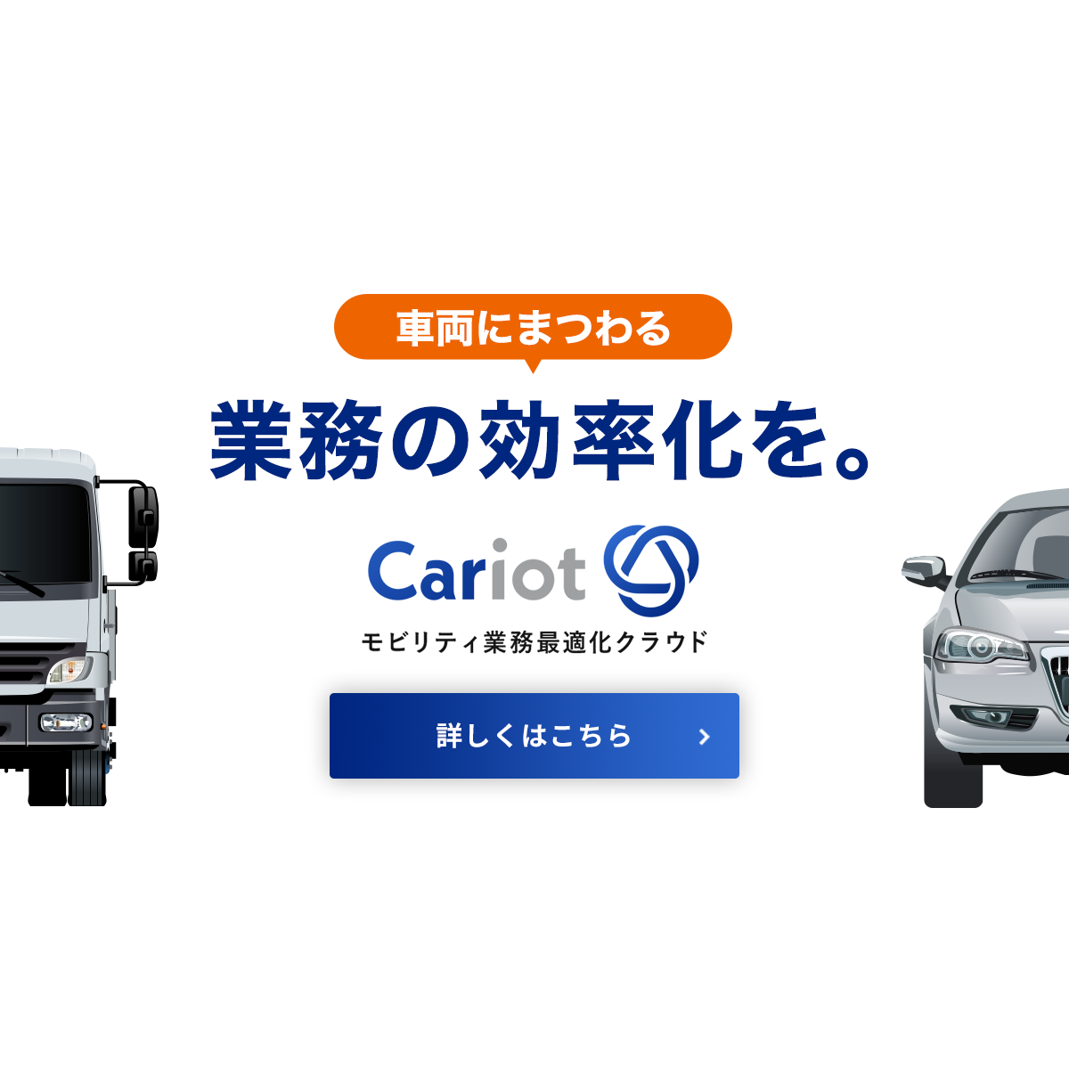 モビリティ業務最適化クラウドcariot キャリオット